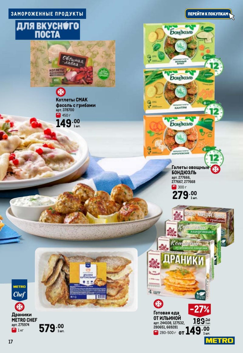 Каталог МЕТРО «Для вкусного поста» с 12 февраля по 12 апреля 2026 года страница 17