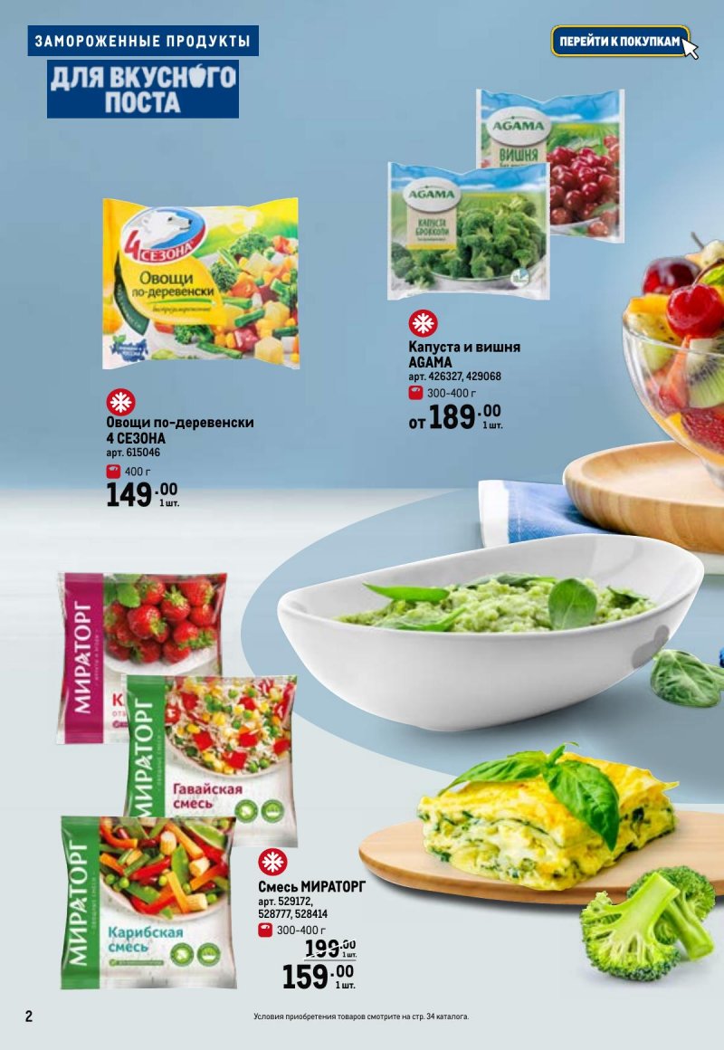 Каталог МЕТРО «Для вкусного поста» с 12 февраля по 12 апреля 2026 года страница 2