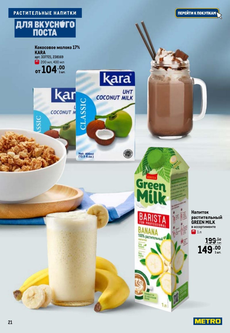 Каталог МЕТРО «Для вкусного поста» с 12 февраля по 12 апреля 2026 года страница 21