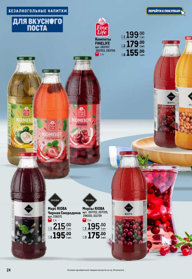 Каталог МЕТРО «Для вкусного поста» с 12 февраля по 12 апреля 2026 года страница 24