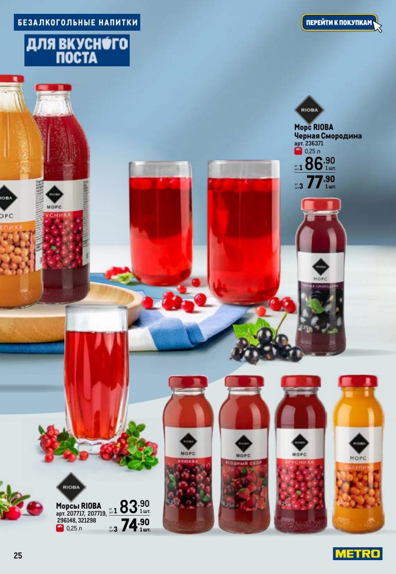 Каталог МЕТРО «Для вкусного поста» с 12 февраля по 12 апреля 2026 года страница 25