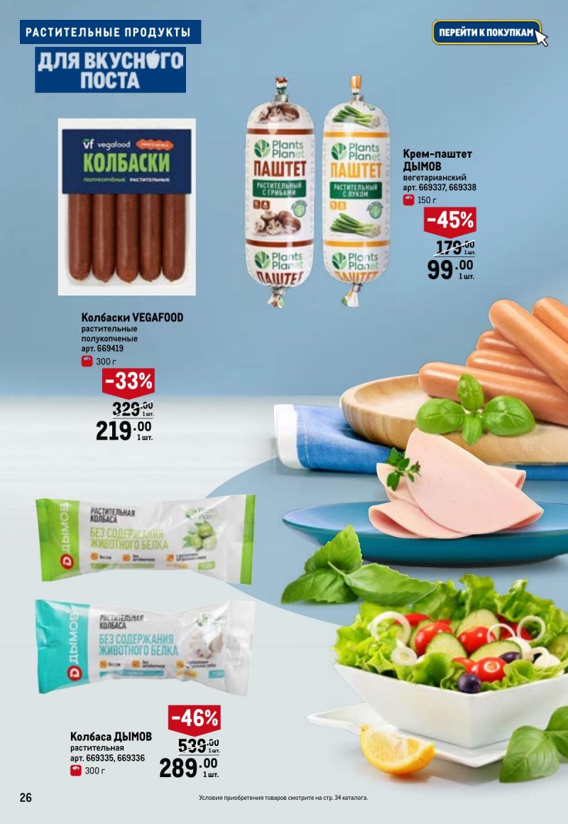 Каталог МЕТРО «Для вкусного поста» с 12 февраля по 12 апреля 2026 года страница 26