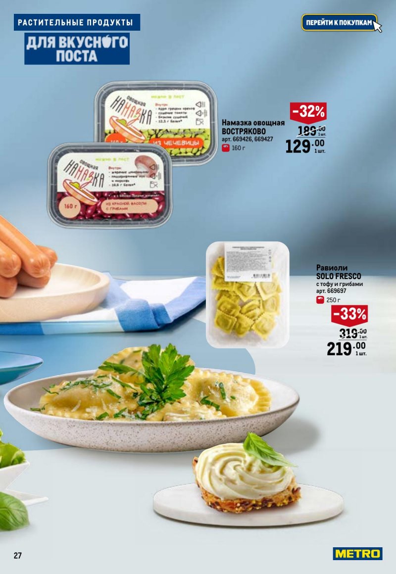Каталог МЕТРО «Для вкусного поста» с 12 февраля по 12 апреля 2026 года страница 27