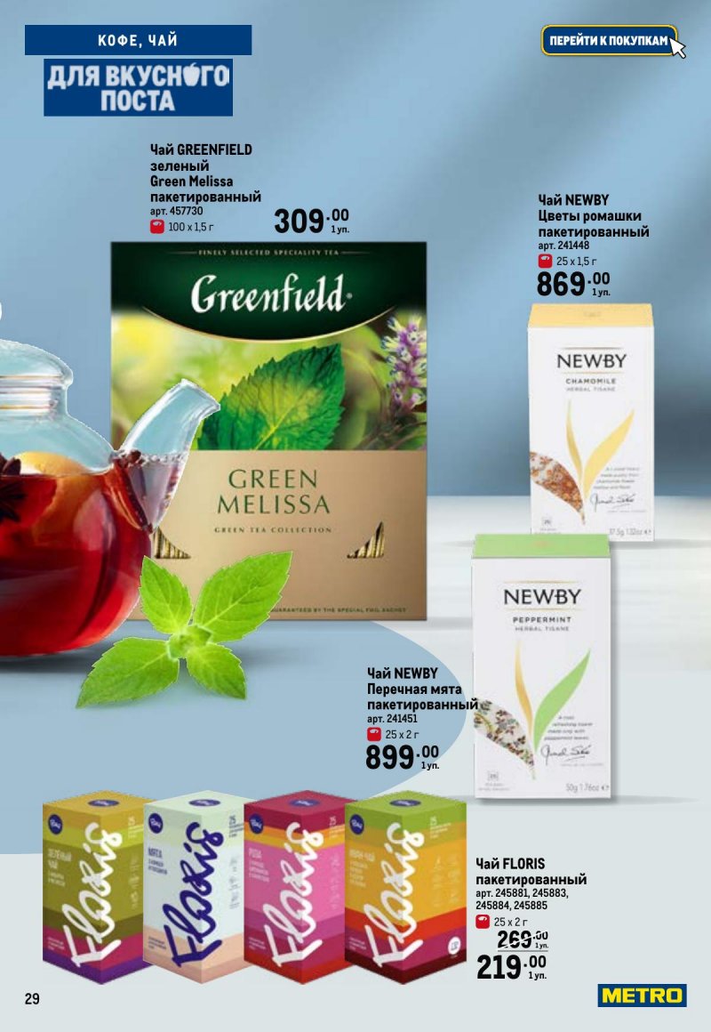 Каталог МЕТРО «Для вкусного поста» с 12 февраля по 12 апреля 2026 года страница 29
