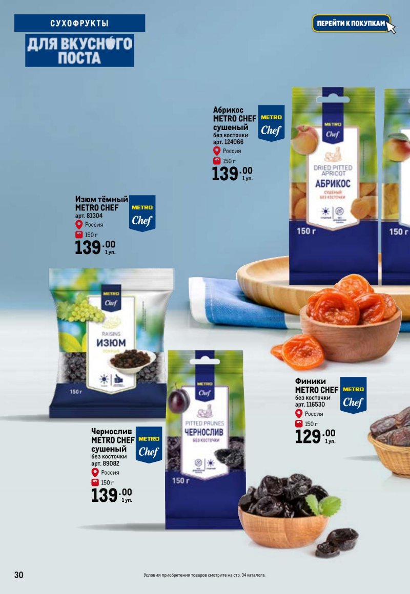 Каталог МЕТРО «Для вкусного поста» с 12 февраля по 12 апреля 2026 года страница 30