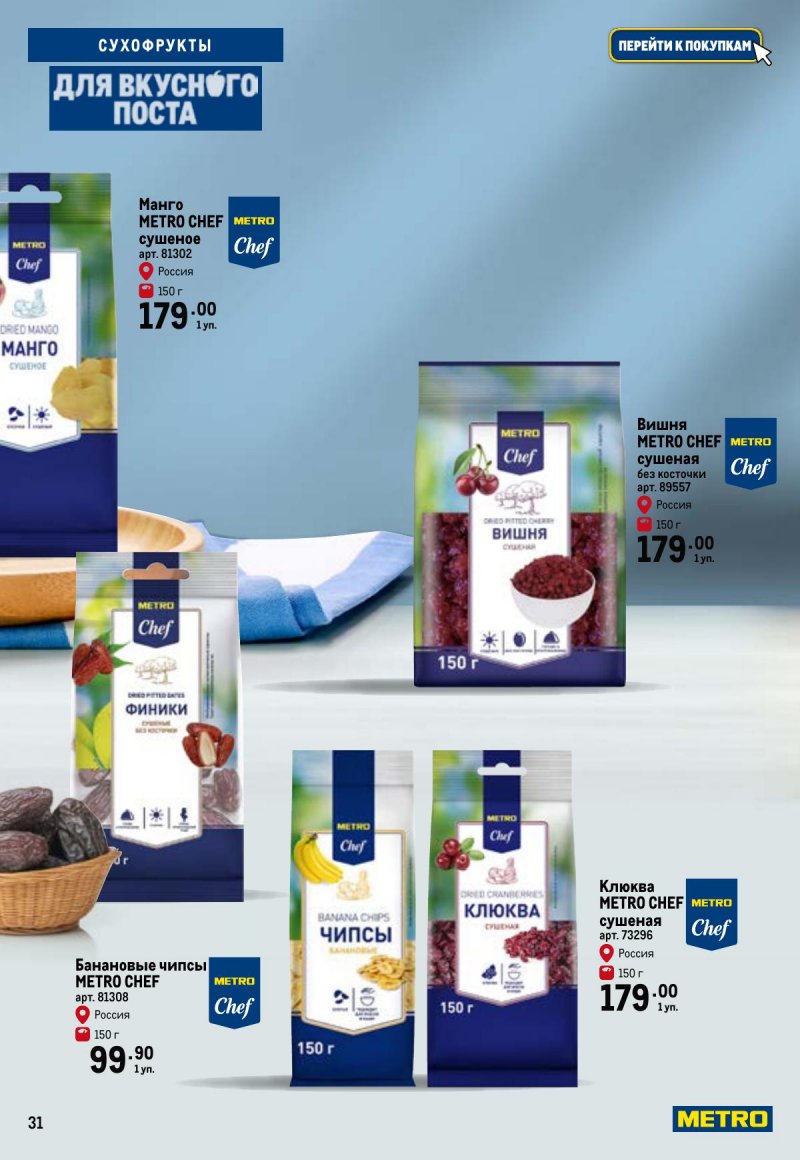 Каталог МЕТРО «Для вкусного поста» с 12 февраля по 12 апреля 2026 года страница 31