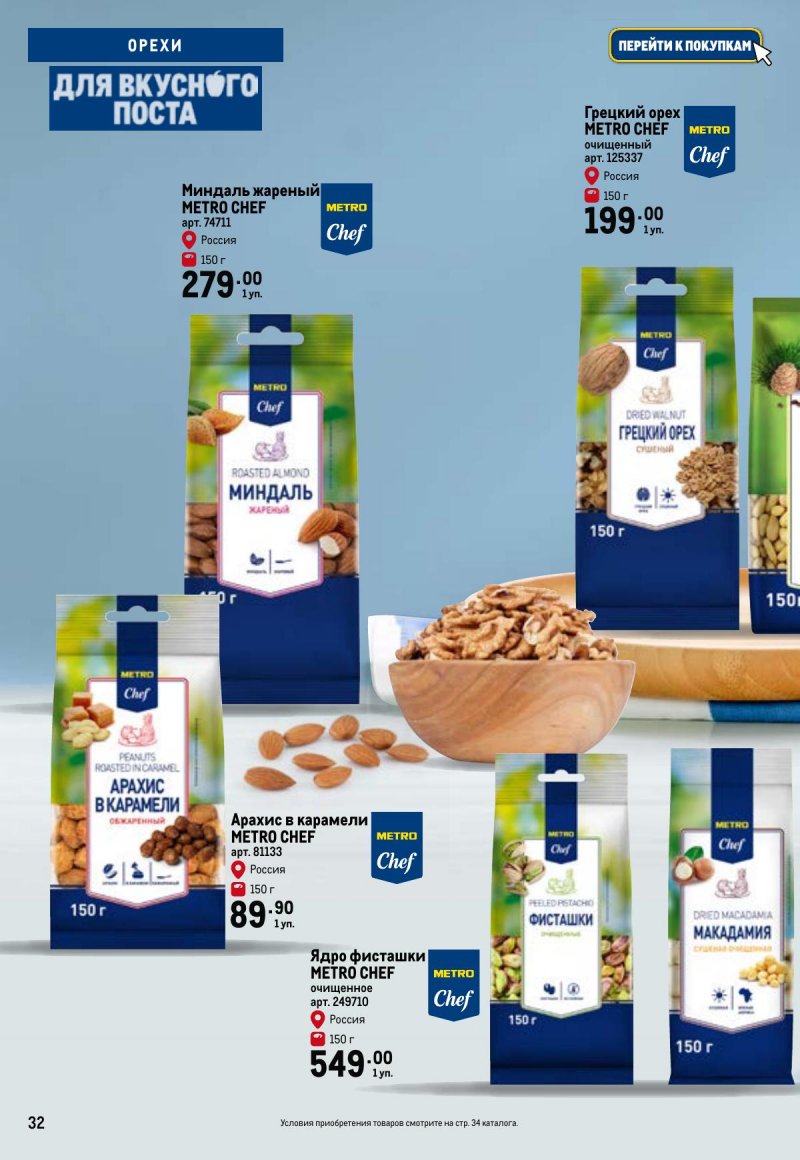 Каталог МЕТРО «Для вкусного поста» с 12 февраля по 12 апреля 2026 года страница 32