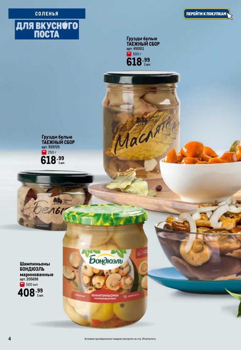 Каталог МЕТРО «Для вкусного поста» с 12 февраля по 12 апреля 2026 года страница 4