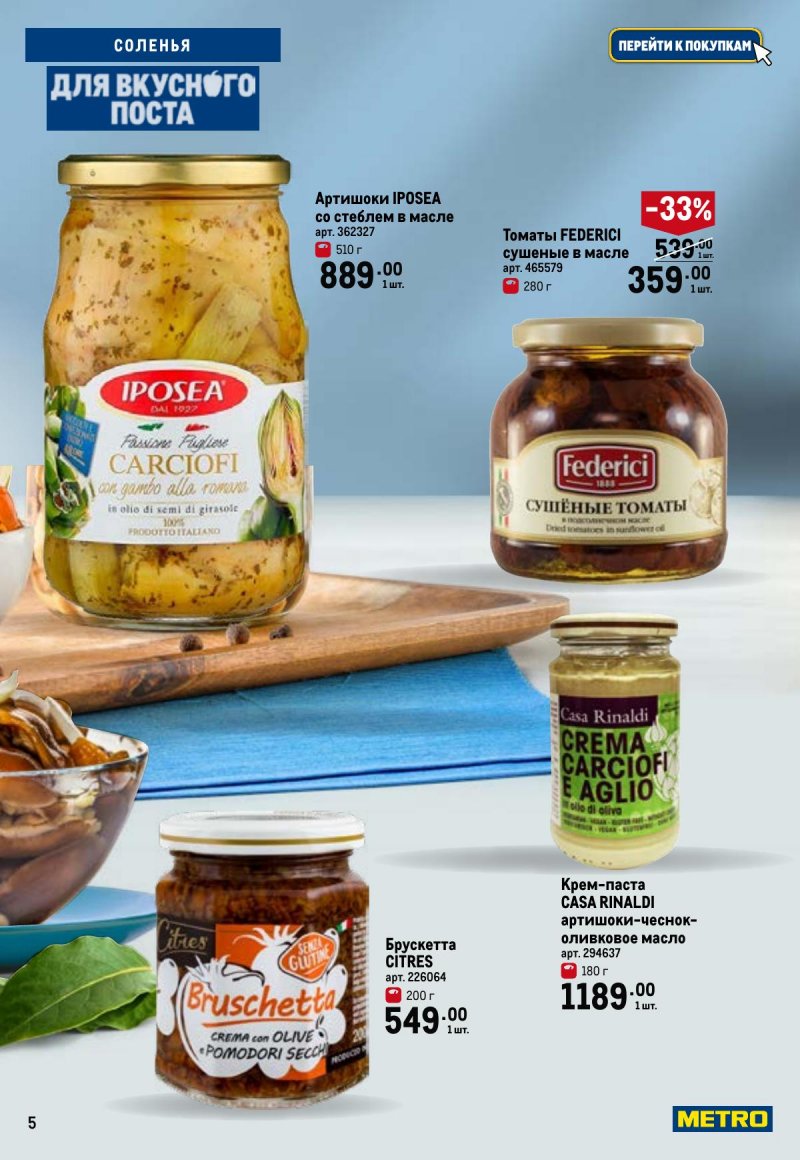 Каталог МЕТРО «Для вкусного поста» с 12 февраля по 12 апреля 2026 года страница 5