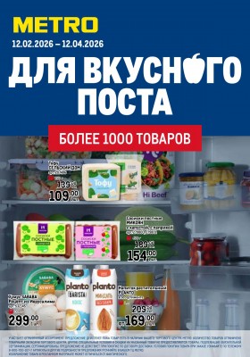 Каталог МЕТРО «Для вкусного поста» с 12 февраля по 12 апреля 2026 года