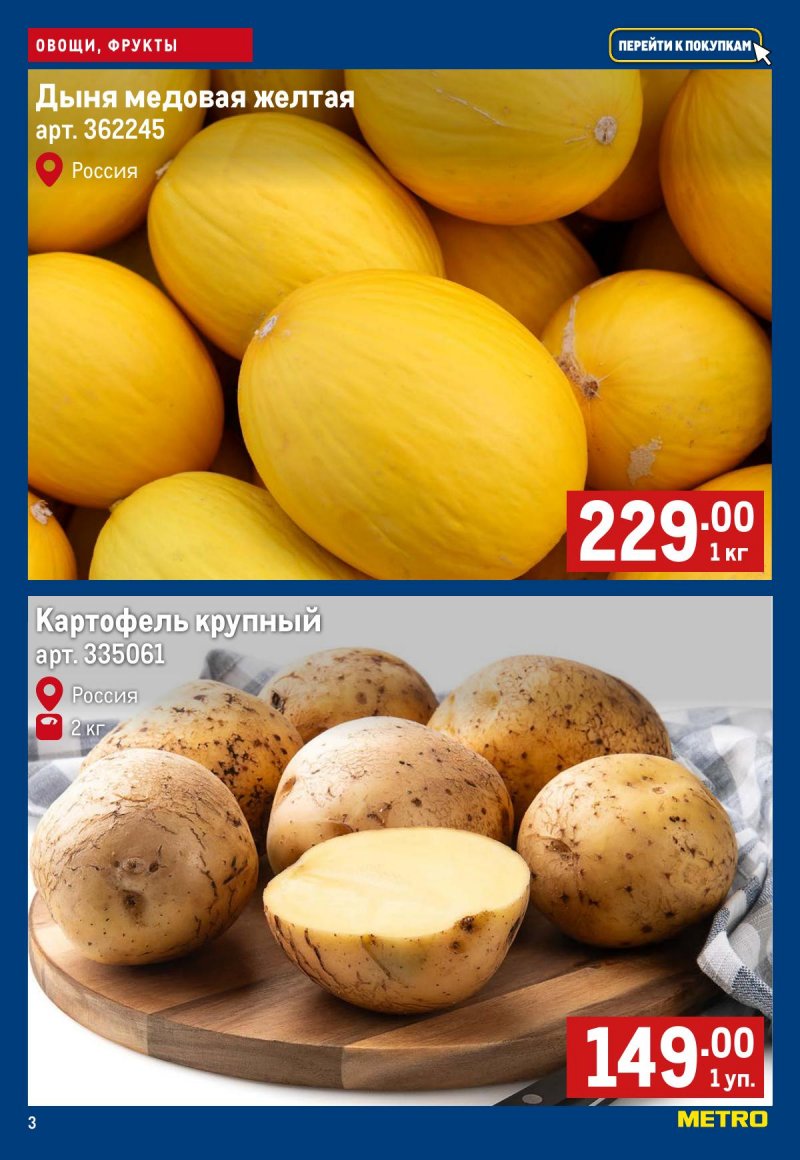 Каталог МЕТРО «Свежие фрукты и овощи» с 12 по 18 февраля 2026 года страница 3