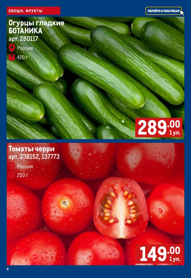 Каталог МЕТРО «Свежие фрукты и овощи» с 12 по 18 февраля 2026 года страница 4
