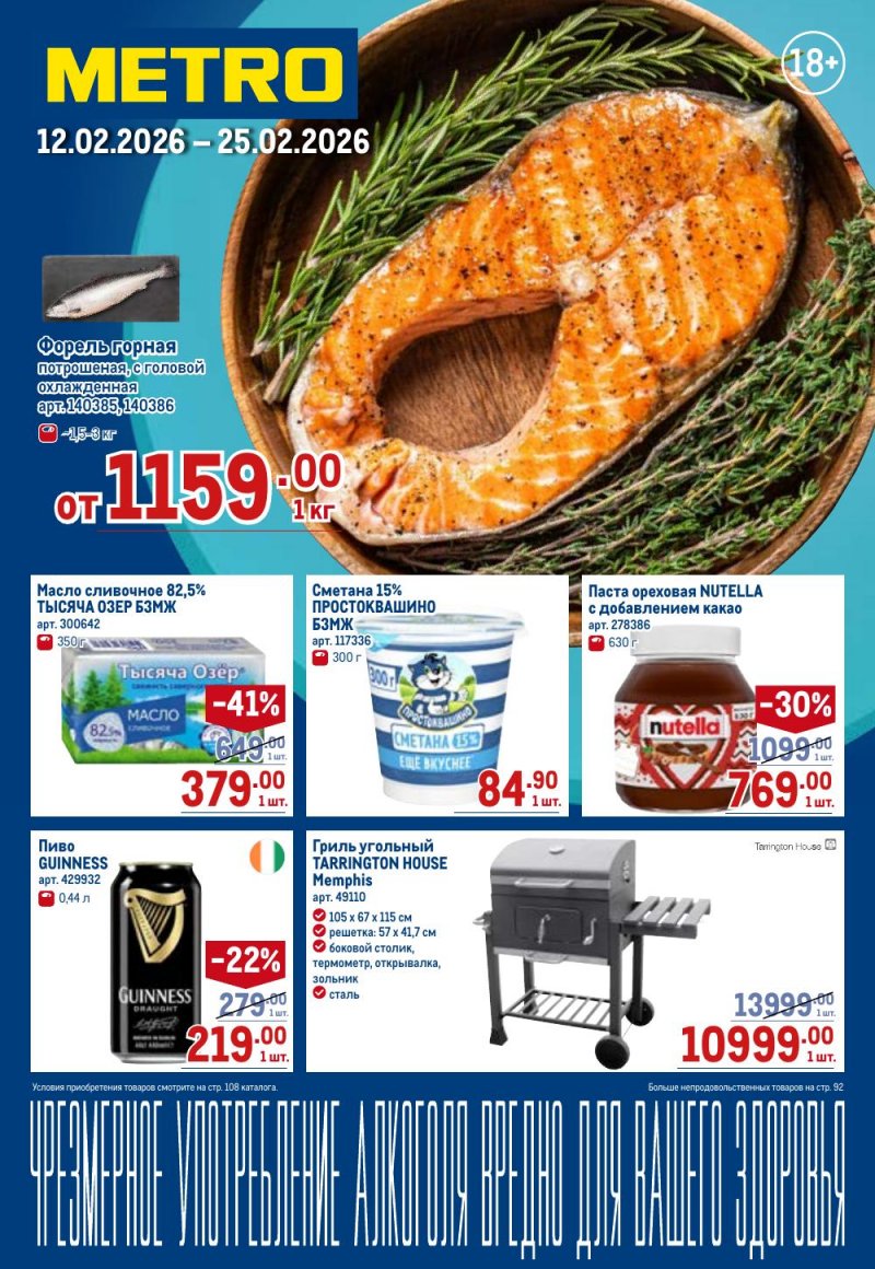 Акции в МЕТРО с 12 февраля 2026 года страница 1 Акции в МЕТРО с 12 февраля 2026 года страница 1
