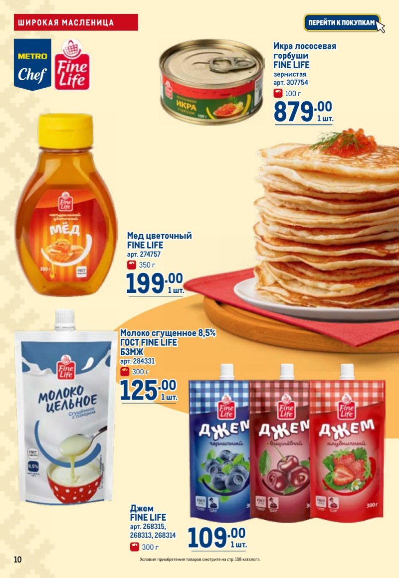 Акции в МЕТРО с 12 февраля 2026 года страница 10 Акции в МЕТРО с 12 февраля 2026 года страница 10