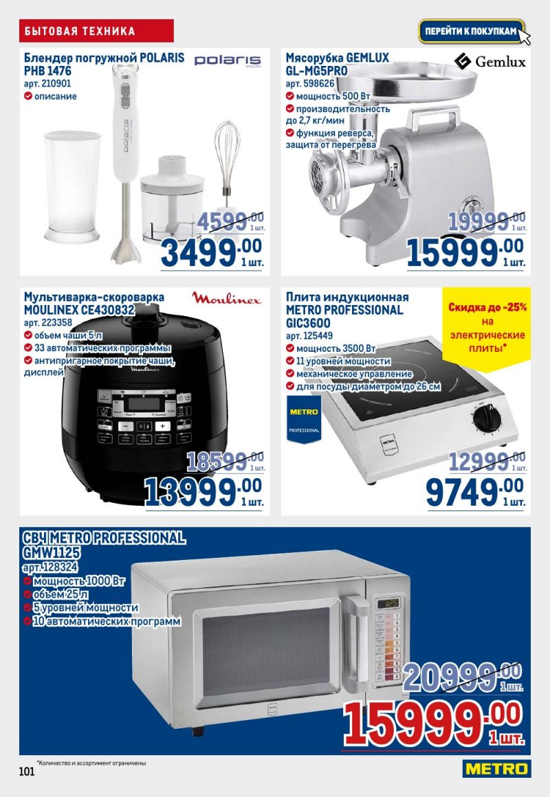 Акции в МЕТРО с 12 февраля 2026 года страница 101 Акции в МЕТРО с 12 февраля 2026 года страница 101