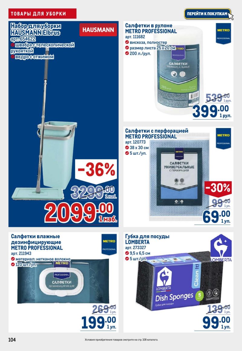 Акции в МЕТРО с 12 февраля 2026 года страница 104 Акции в МЕТРО с 12 февраля 2026 года страница 104