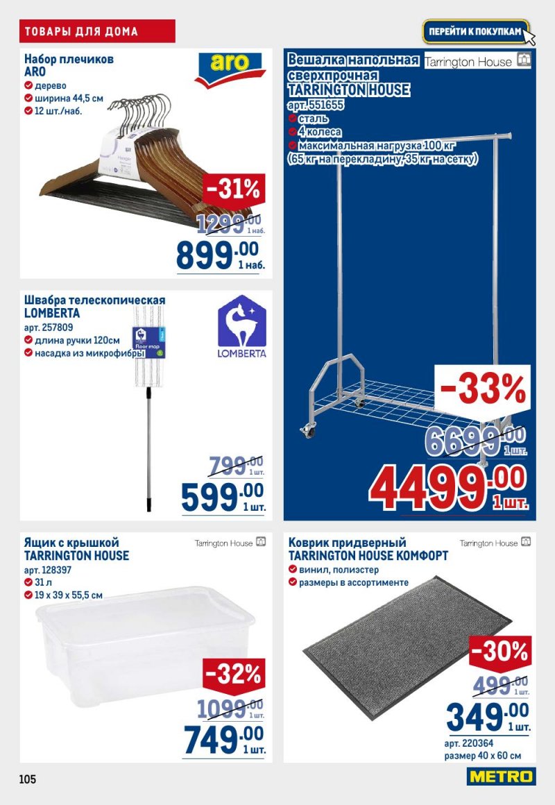 Акции в МЕТРО с 12 февраля 2026 года страница 105 Акции в МЕТРО с 12 февраля 2026 года страница 105