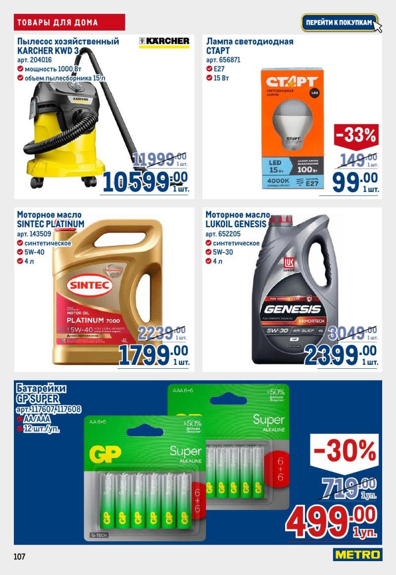 Акции в МЕТРО с 12 февраля 2026 года страница 107 Акции в МЕТРО с 12 февраля 2026 года страница 107
