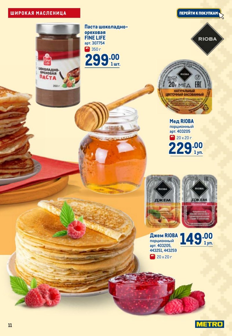 Акции в МЕТРО с 12 февраля 2026 года страница 11 Акции в МЕТРО с 12 февраля 2026 года страница 11