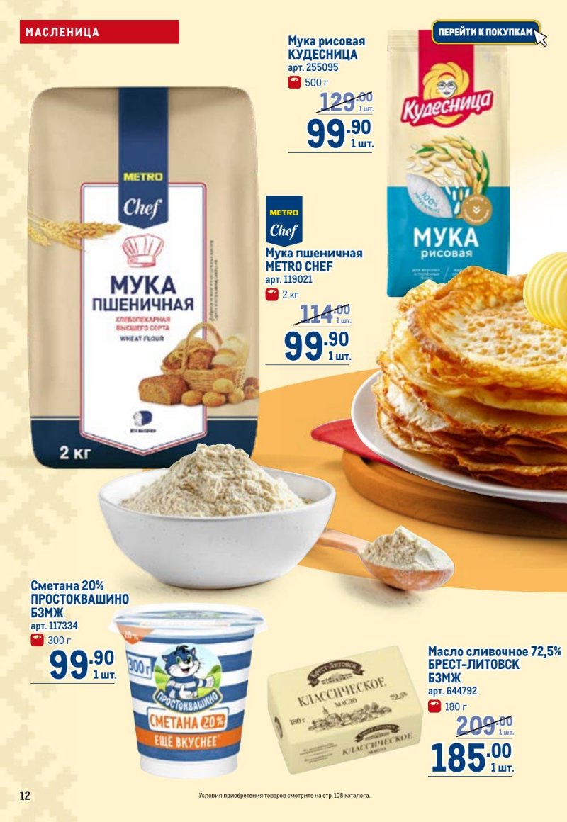 Акции в МЕТРО с 12 февраля 2026 года страница 12 Акции в МЕТРО с 12 февраля 2026 года страница 12