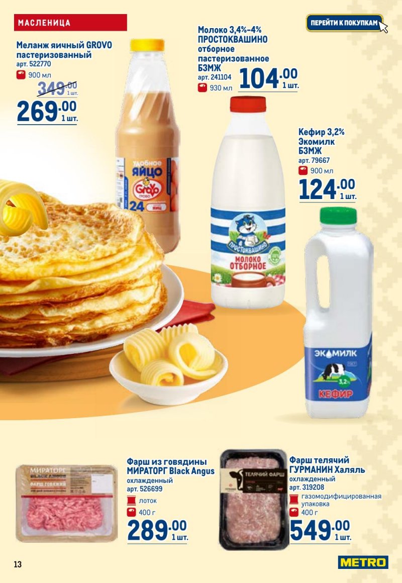 Акции в МЕТРО с 12 февраля 2026 года страница 13 Акции в МЕТРО с 12 февраля 2026 года страница 13