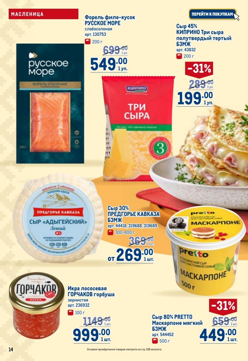 Акции в МЕТРО с 12 февраля 2026 года страница 14 Акции в МЕТРО с 12 февраля 2026 года страница 14