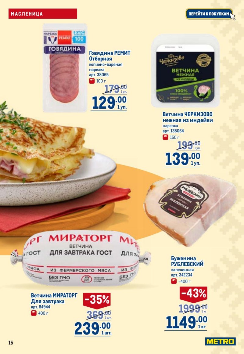 Акции в МЕТРО с 12 февраля 2026 года страница 15 Акции в МЕТРО с 12 февраля 2026 года страница 15