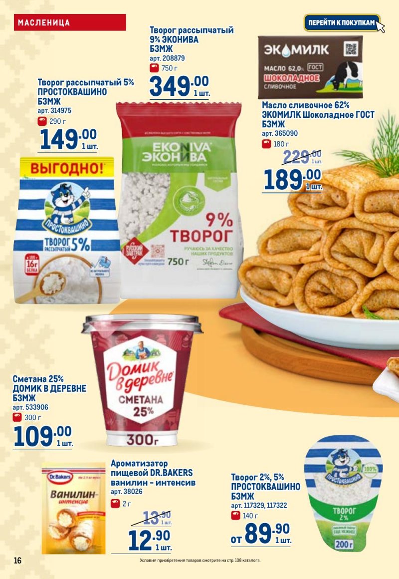 Акции в МЕТРО с 12 февраля 2026 года страница 16 Акции в МЕТРО с 12 февраля 2026 года страница 16