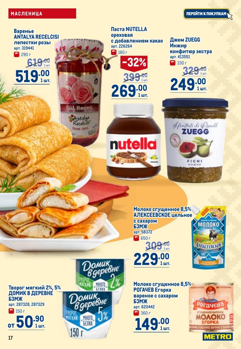 Акции в МЕТРО с 12 февраля 2026 года страница 17 Акции в МЕТРО с 12 февраля 2026 года страница 17
