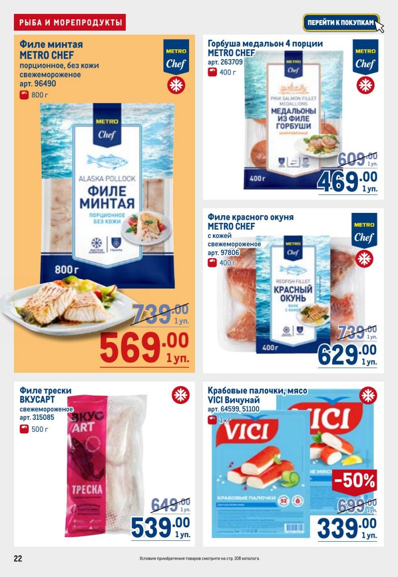 Акции в МЕТРО с 12 февраля 2026 года страница 22 Акции в МЕТРО с 12 февраля 2026 года страница 22