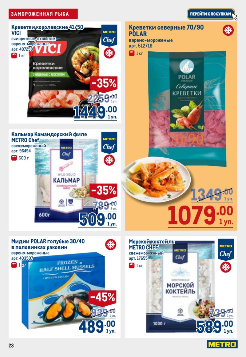 Акции в МЕТРО с 12 февраля 2026 года страница 23 Акции в МЕТРО с 12 февраля 2026 года страница 23