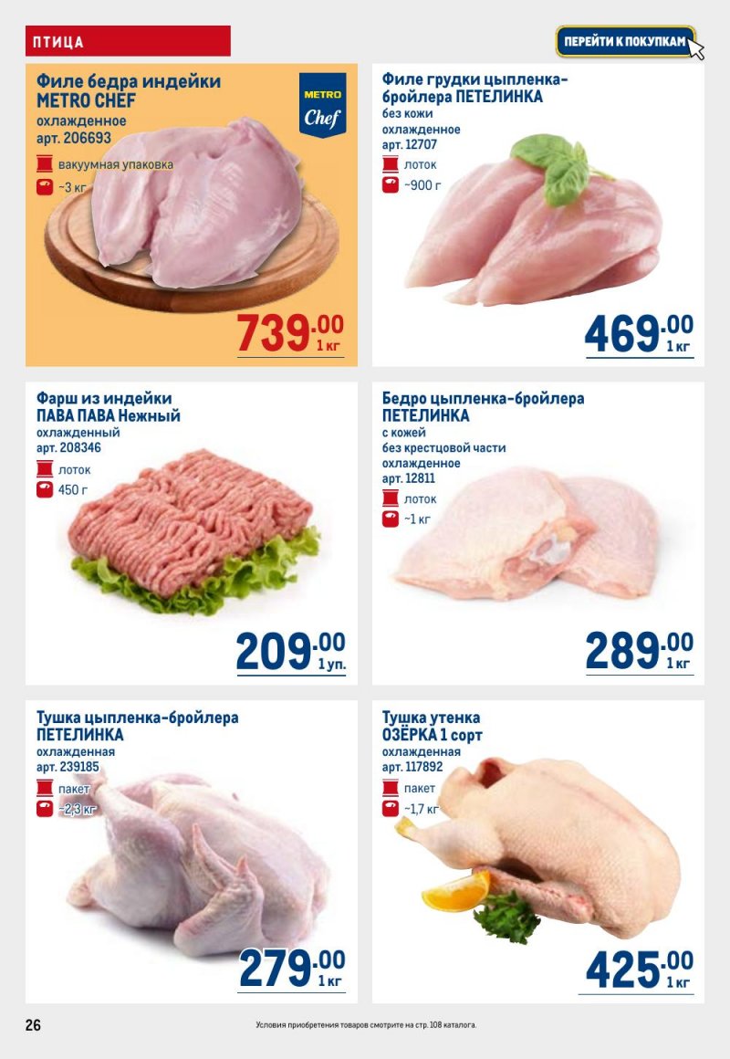 Акции в МЕТРО с 12 февраля 2026 года страница 26 Акции в МЕТРО с 12 февраля 2026 года страница 26