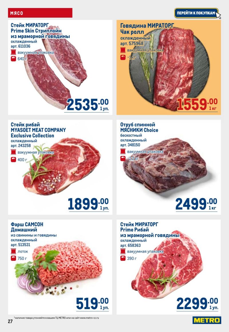 Акции в МЕТРО с 12 февраля 2026 года страница 27 Акции в МЕТРО с 12 февраля 2026 года страница 27