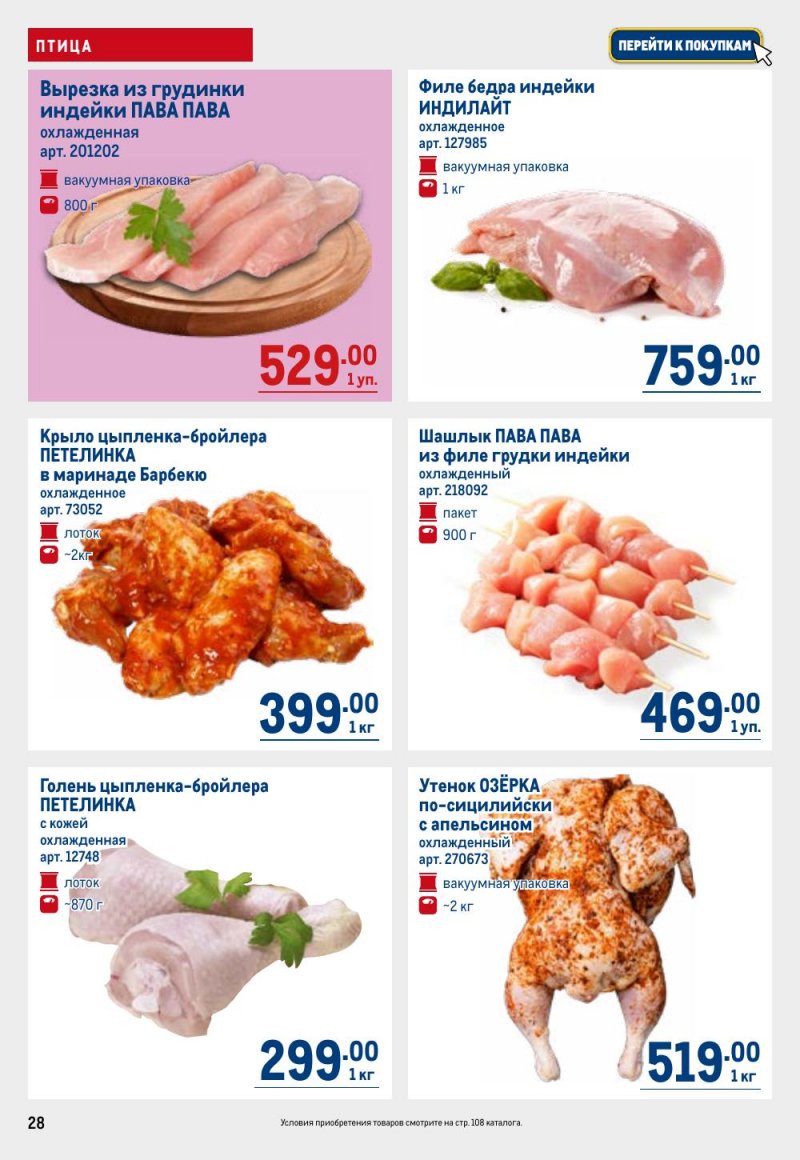 Акции в МЕТРО с 12 февраля 2026 года страница 28 Акции в МЕТРО с 12 февраля 2026 года страница 28