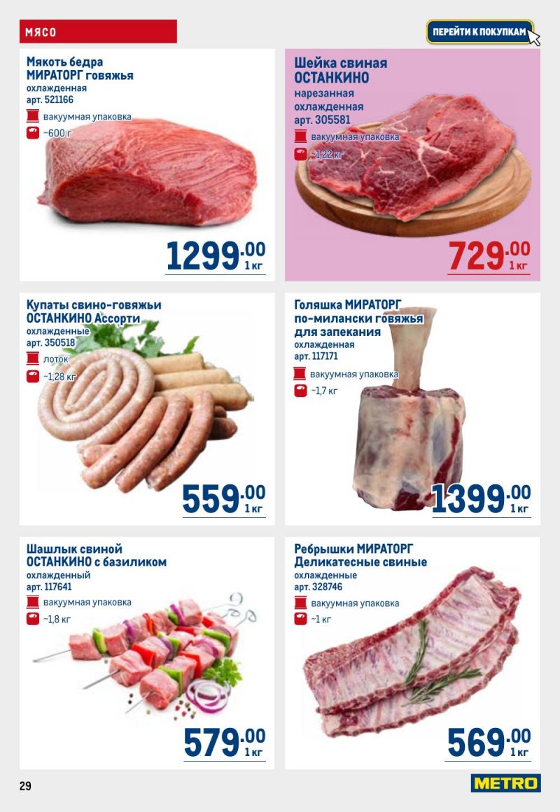 Акции в МЕТРО с 12 февраля 2026 года страница 29 Акции в МЕТРО с 12 февраля 2026 года страница 29
