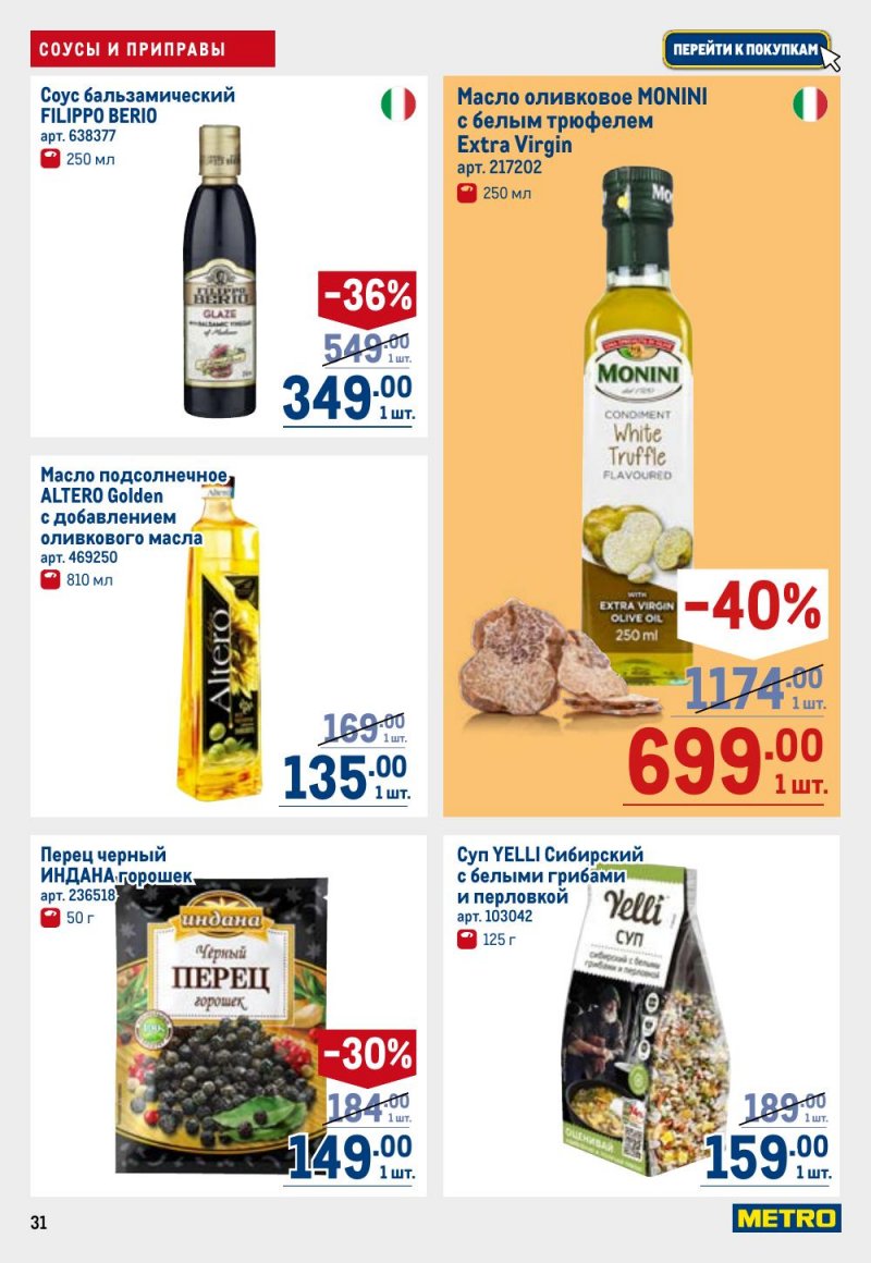 Акции в МЕТРО с 12 февраля 2026 года страница 31 Акции в МЕТРО с 12 февраля 2026 года страница 31