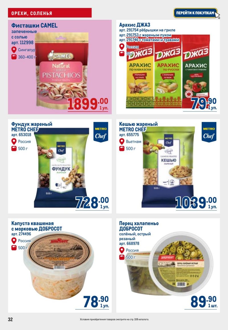 Акции в МЕТРО с 12 февраля 2026 года страница 32 Акции в МЕТРО с 12 февраля 2026 года страница 32