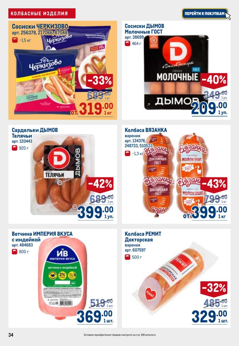 Акции в МЕТРО с 12 февраля 2026 года страница 34 Акции в МЕТРО с 12 февраля 2026 года страница 34