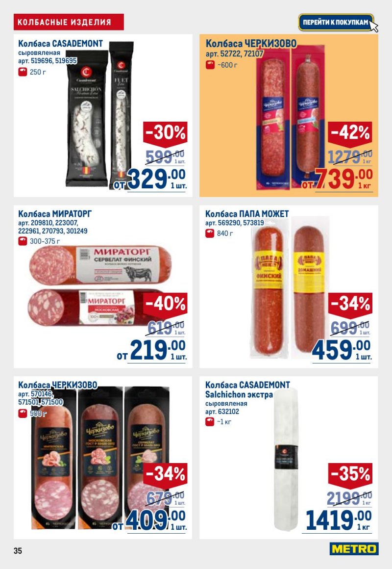 Акции в МЕТРО с 12 февраля 2026 года страница 35 Акции в МЕТРО с 12 февраля 2026 года страница 35