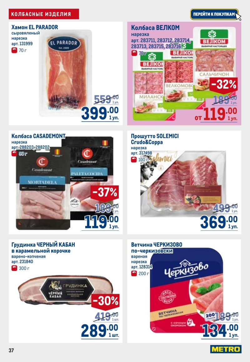 Акции в МЕТРО с 12 февраля 2026 года страница 37 Акции в МЕТРО с 12 февраля 2026 года страница 37