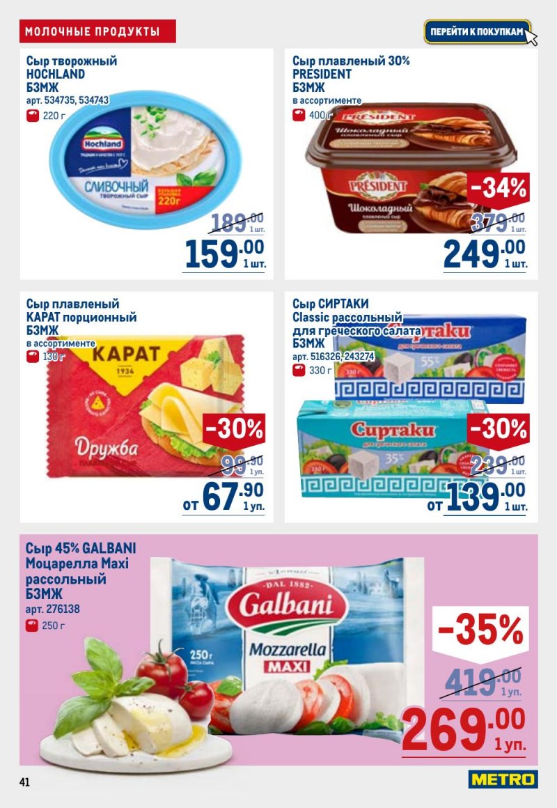 Акции в МЕТРО с 12 февраля 2026 года страница 41 Акции в МЕТРО с 12 февраля 2026 года страница 41