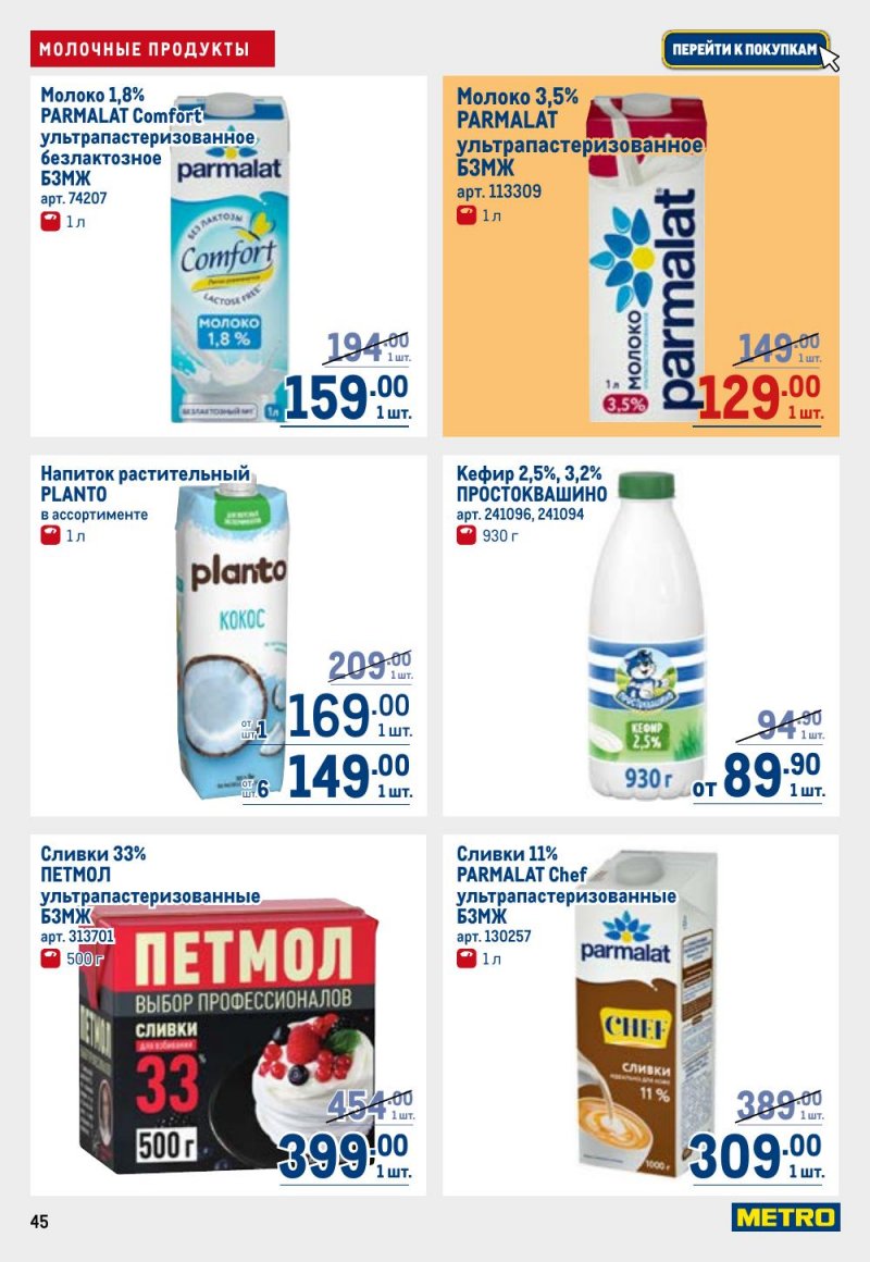 Акции в МЕТРО с 12 февраля 2026 года страница 45 Акции в МЕТРО с 12 февраля 2026 года страница 45