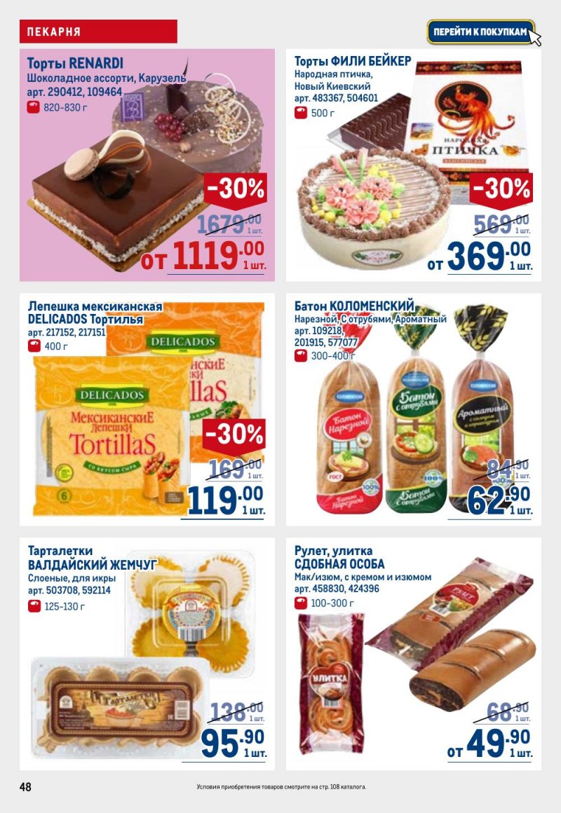 Акции в МЕТРО с 12 февраля 2026 года страница 48 Акции в МЕТРО с 12 февраля 2026 года страница 48