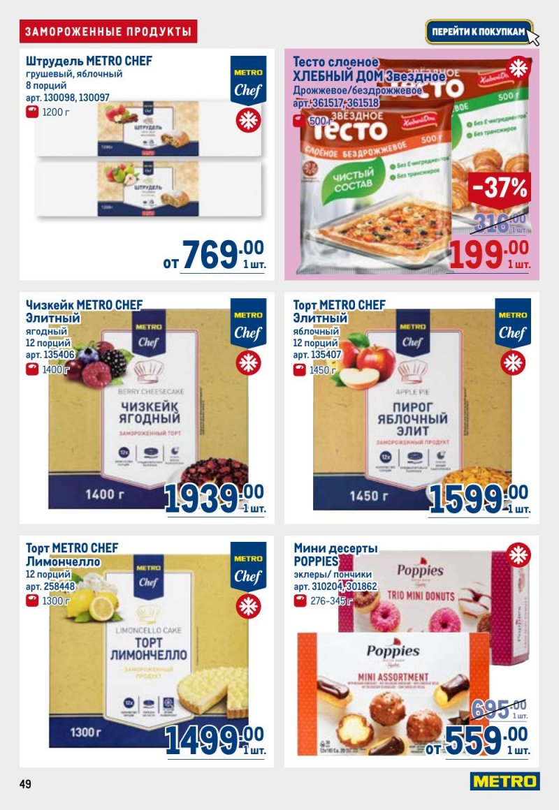 Акции в МЕТРО с 12 февраля 2026 года страница 49 Акции в МЕТРО с 12 февраля 2026 года страница 49