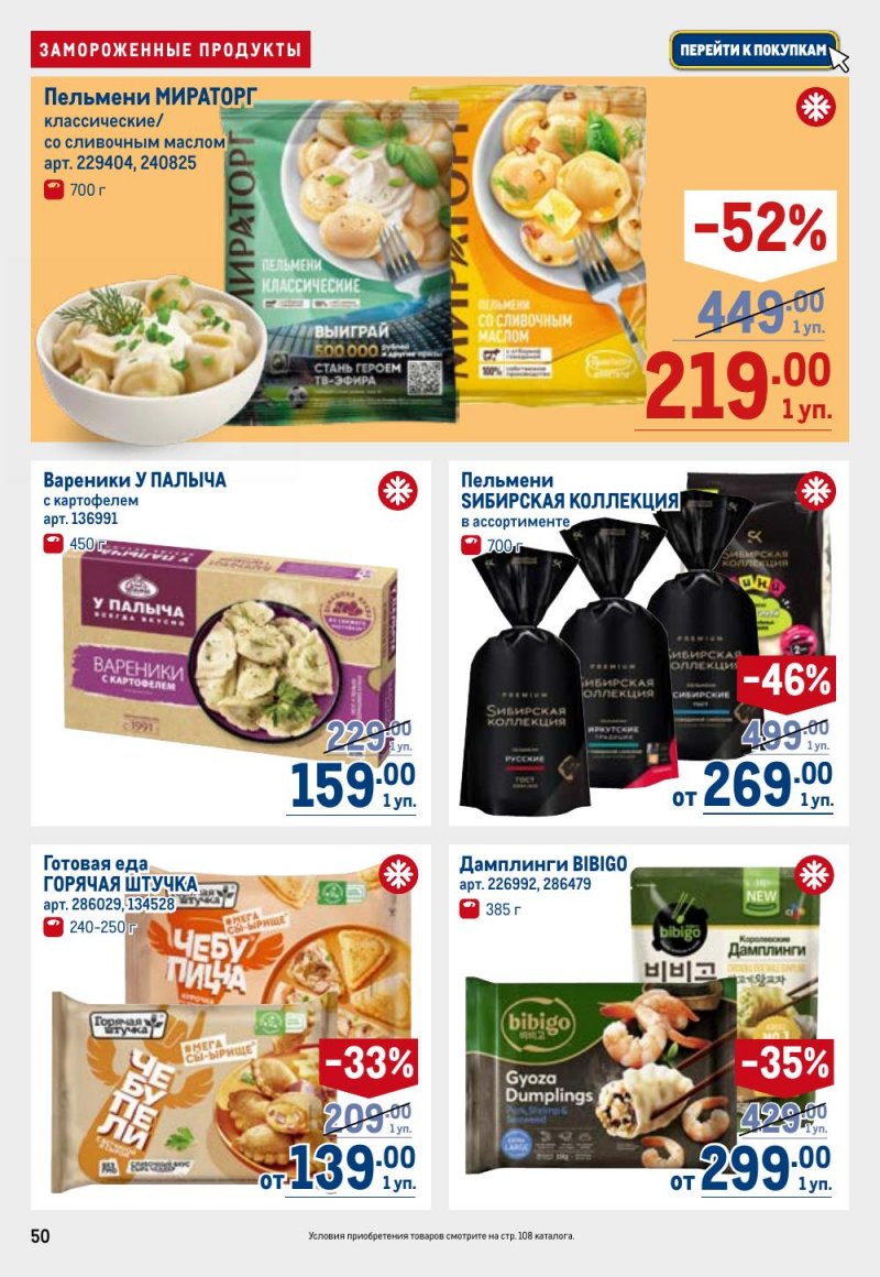 Акции в МЕТРО с 12 февраля 2026 года страница 50 Акции в МЕТРО с 12 февраля 2026 года страница 50