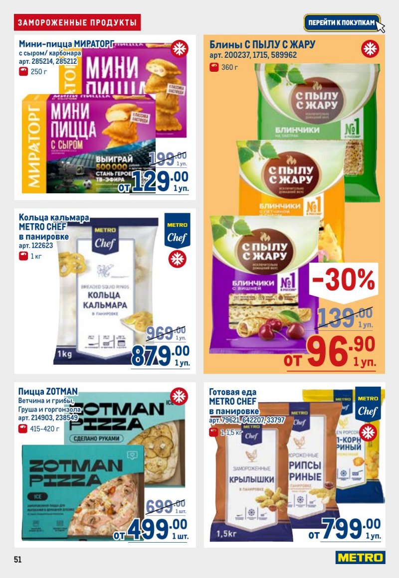 Акции в МЕТРО с 12 февраля 2026 года страница 51 Акции в МЕТРО с 12 февраля 2026 года страница 51