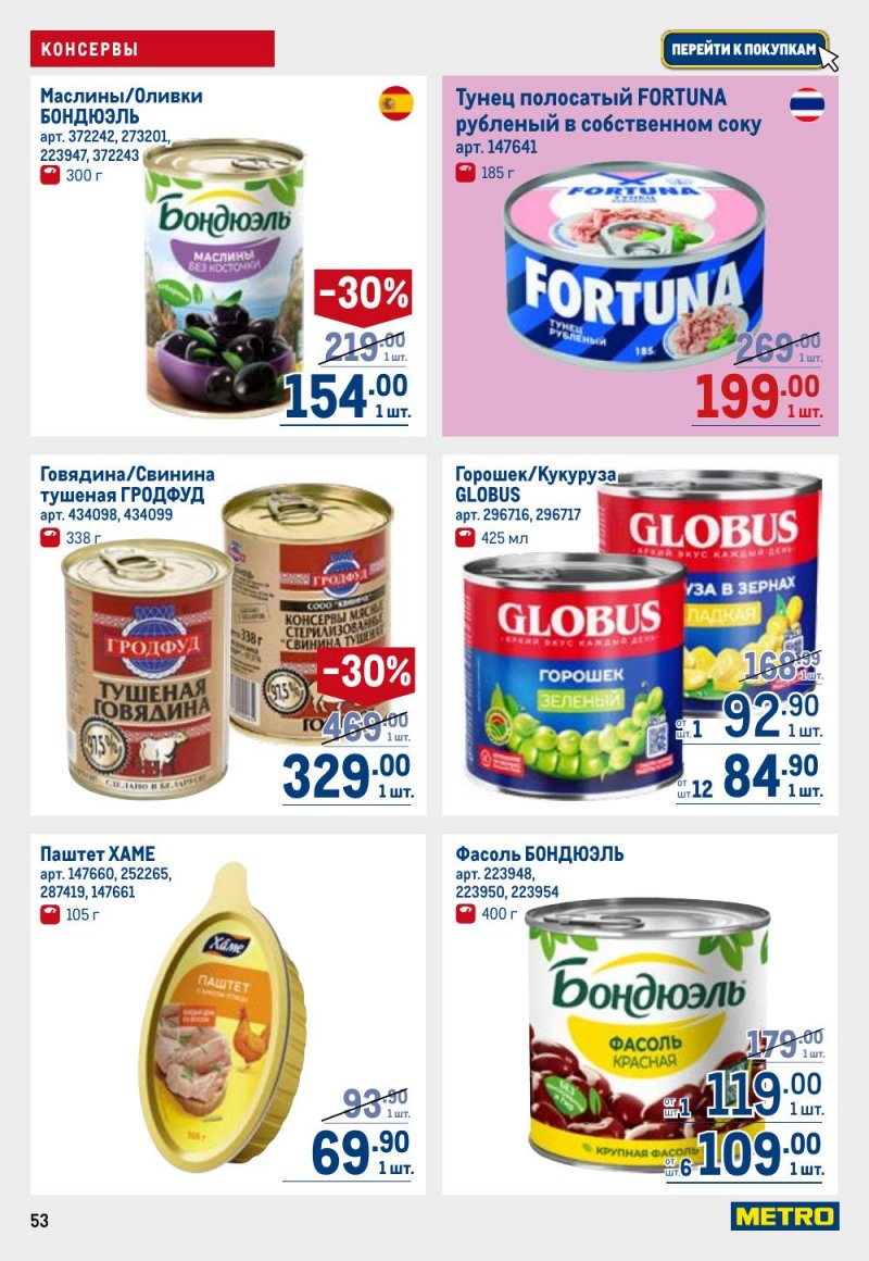 Акции в МЕТРО с 12 февраля 2026 года страница 53 Акции в МЕТРО с 12 февраля 2026 года страница 53