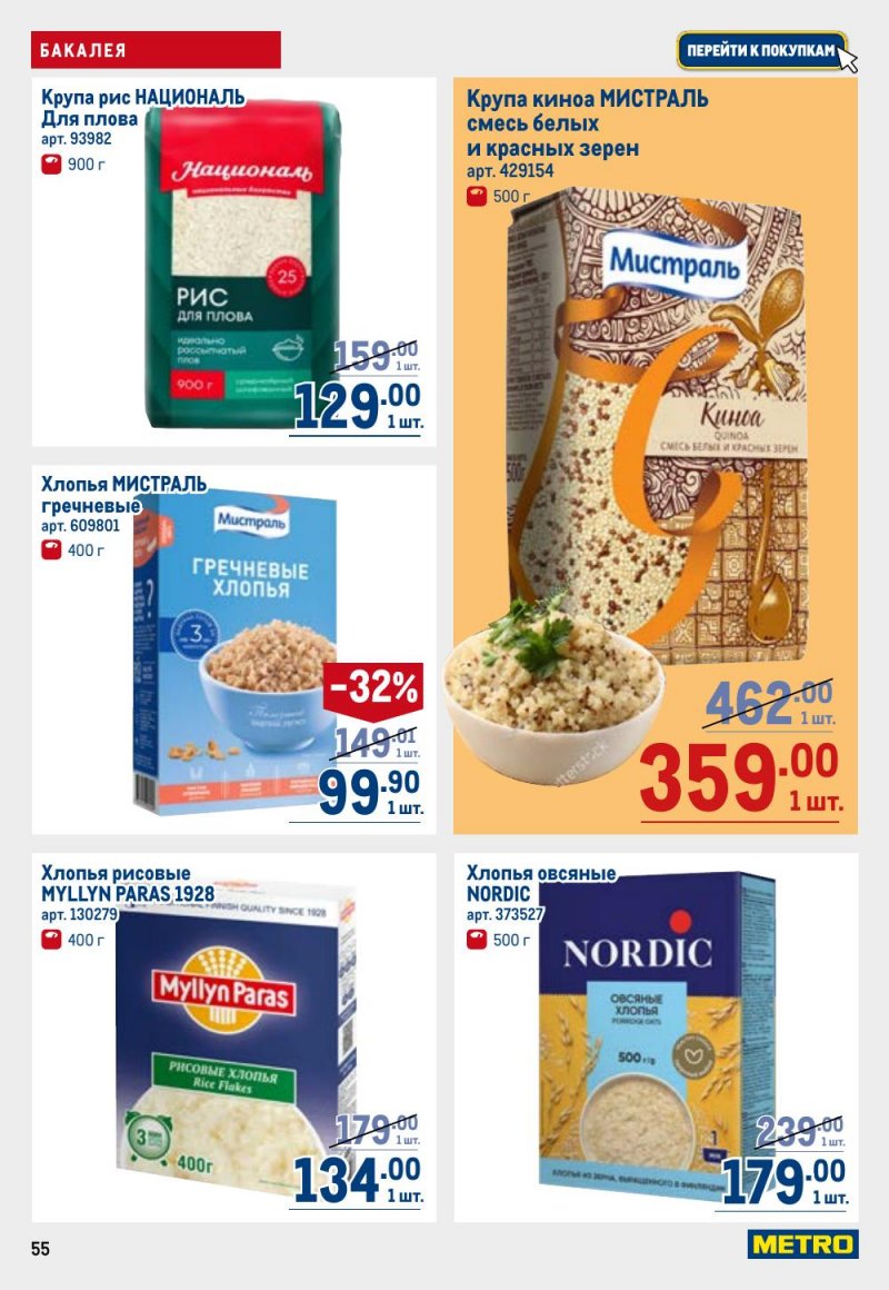 Акции в МЕТРО с 12 февраля 2026 года страница 55 Акции в МЕТРО с 12 февраля 2026 года страница 55