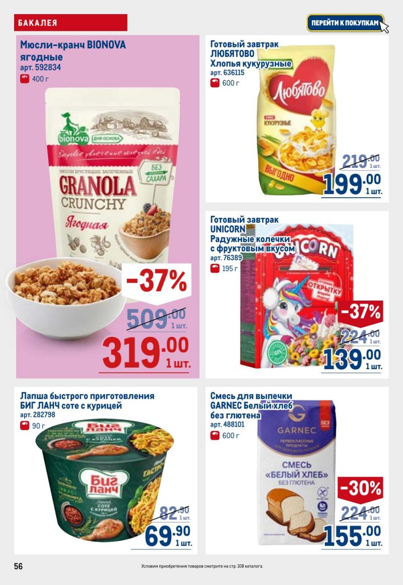 Акции в МЕТРО с 12 февраля 2026 года страница 56 Акции в МЕТРО с 12 февраля 2026 года страница 56