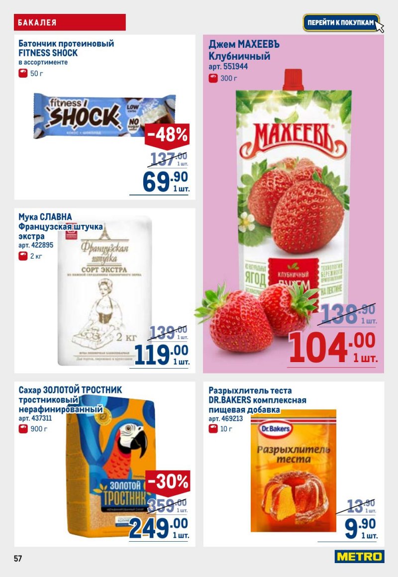 Акции в МЕТРО с 12 февраля 2026 года страница 57 Акции в МЕТРО с 12 февраля 2026 года страница 57